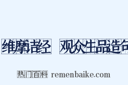 维摩诘经·观众生品造句是什么意思的图片